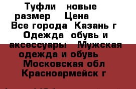 Туфли,  новые, 39размер  › Цена ­ 300 - Все города, Казань г. Одежда, обувь и аксессуары » Мужская одежда и обувь   . Московская обл.,Красноармейск г.